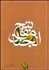 تصویر  كليات مفاتيح‌الجنان (جيبي)