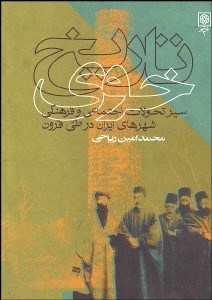 تصویر  تاريخ خوي (سير تحولات اجتماعي و فرهنگي شهرهاي ايران در طي قرون)