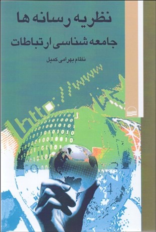 تصویر  نظريه رسانه‌ها (جامعه‌شناسي ارتباطات)