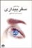 تصویر  سفر بيداري