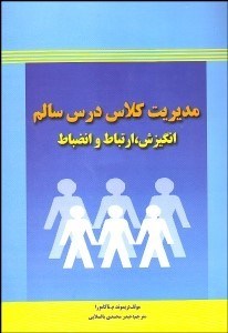 تصویر  مديريت كلاس درس سالم