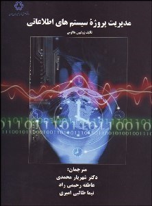 تصویر  مديريت پروژه سيستم‌هاي اطلاعاتي