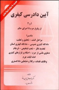 تصویر  آيين دادرسي كيفري 1و2