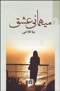 تصویر  ميهماني عشق