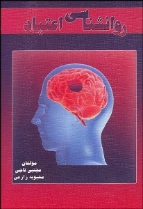 تصویر  روانشناسي اعتياد