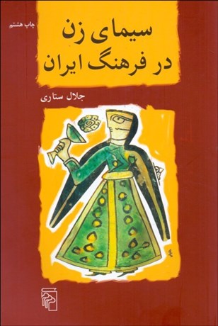 تصویر  سيماي زن در فرهنگ ايران