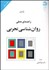 تصویر  راهنماي عملي روانشناسي تجربي