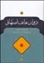 تصویر  ديوان هاتف اصفهاني