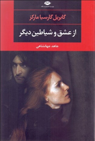 تصویر  از عشق و شياطين ديگر