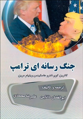 تصویر  جنگ رسانه‌اي ترامپ