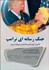 تصویر  جنگ رسانه‌اي ترامپ