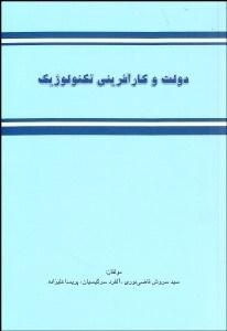 تصویر  دولت و كارآفريني تكنولوژيك (مقدمه‌اي بر سياست‌هاي حمايت از شركت‌هاي تازه تاسيس تكنولوژي‌محور)