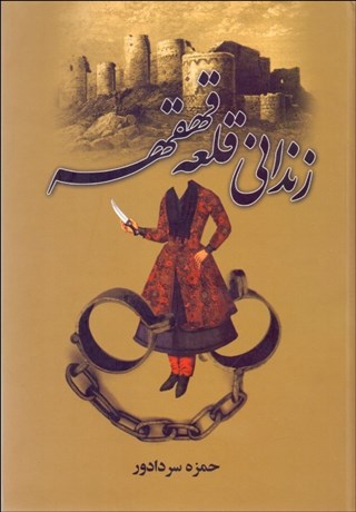 تصویر  زنداني قلعه قهقهه (سرگذشت شاه اسماعيل صفوي)