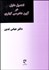 تصویر  تحصيل دليل در آيين دادرسي كيفري