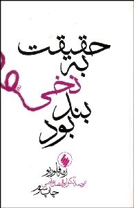 تصویر  حقيقت به نخي بند بود
