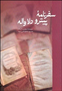 تصویر  سفرنامه پيترو دلاواله (قسمت مربوط به ايران)