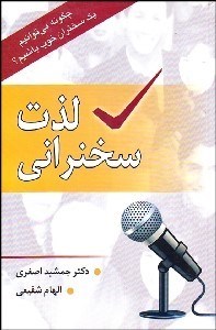 تصویر  لذت سخنراني