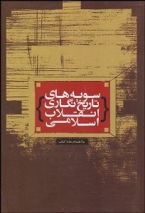 تصویر  سويه‌هاي تاريخ‌نگاري انقلاب اسلامي