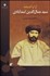 تصویر  آرا و انديشه سيد جمال‌الدين اسدآبادي