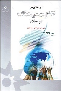 تصویر  درآمدي بر نظام سياسي عدالت در اسلام