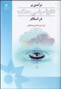 تصویر  درآمدي بر نظريه سياسي عدالت در اسلام