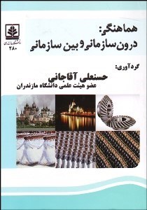 تصویر  هماهنگي درون سازماني و بين سازماني