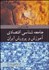 تصویر  مقدمه‌اي بر جامعه‌شناسي اقتصادي آموزش و پرورش ايران
