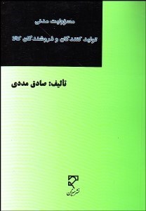 تصویر  مسوليت مدني توليد‌كنندگان و فروشندگان كالا
