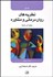 تصویر  نظريه‌هاي روان‌درماني و مشاوره 1