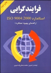 تصویر  فرآيندگرايي و استاندارد ISO 9004:2000
