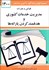تصویر  قوانين و مقررات مديريت خدمات كشوري و هدفمند كردن يارانه‌ها