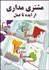تصویر  مشتري‌مداري از ايده تا عمل