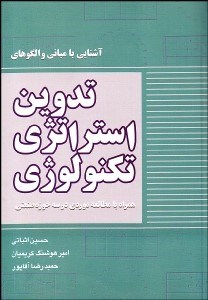 تصویر  آشنايي با مباني و الگوهاي تدوين استراتژي تكنولوژي