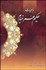 تصویر  رباعيات حكيم عمر خيام (فارسي- انگليسي- فرانسوي)
