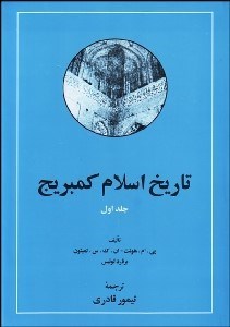 تصویر  تاريخ اسلام كيمبريج 1