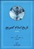 تصویر  تاريخ اسلام كيمبريج 1