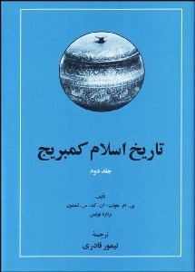 تصویر  تاريخ اسلام كمبريج 2