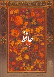 تصویر  ديوان حافظ (فارسي انگليسي) 