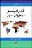 تصویر  فدراليسم در جهان سوم 1