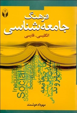 تصویر  فرهنگ جامعه‌شناسي (انگليسي فارسي)