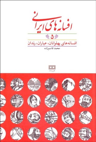 تصویر  افسانه‌هاي ايراني 5 (افسانه‌هاي پهلوانان عياران رندان)