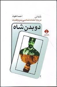 تصویر  2 بدن شاه (تاملاتي درباره نشانه‌شناسي بدن و قدرت)