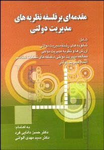 تصویر  مقدمه‌اي بر فلسفه نظريه‌هاي مديريت دولتي