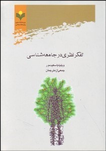 تصویر  تفكر نظري در جامعه‌شناسي