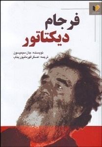 تصویر  فرجام ديكتاتور