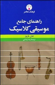 تصویر  راهنماي جامع موسيقي كلاسيك