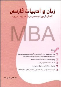 تصویر  زبان و ادبيات فارسي (آمادگي آزمون كارشناسي ارشد مديريت اجرايي)