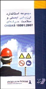 تصویر  مجموعه استاندارد ارزيابي و سلامت حرفه‌اي ohsas 18001:2007