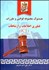تصویر  هندبوك مجموعه قوانين و مقررات فن‌آوري اطلاعات و ارتباطات (ict)