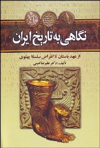 تصویر  نگاهي به تاريخ ايران (از عهد باستان تا انقراض سلسله پهلوي)
